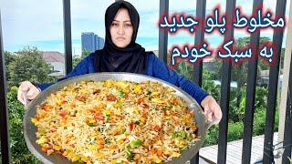 طرز تهیه پلو مخلوط به سبک خودم به روش خیلی ساده : Mixture Pulao Recipe.