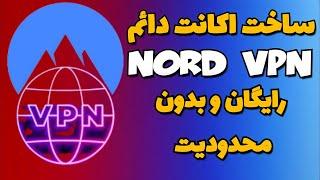 ساخت اکانت نورد vpn - ساخت اکانت نامحدود و رایگان nord vpn