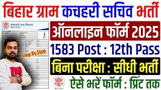 Bihar Gram Kachahari Sachiv Online Form 2025 Kaise Bhare | How to fill Bihar Gram Kachahari Sachiv