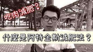 吃肉可以減肥？ 什麽是阿特金斯減肥法？ #阿特金斯 #吃肉減肥 #低碳減肥法