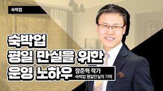 (성장) 숙박업 평일 만실을 위한 운영 노하우_장준혁 강사 [2021 소상공인 온라인 실시간 교육 | 숙박업]