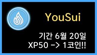 YouSui : 유수이 무자본으로 채굴하기! 6월 20일까지