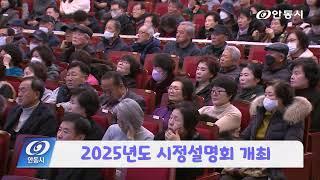 [안동 현장 리포트] 12월 24일, 2025년도 시정설명회 개최