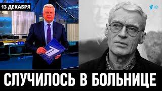 Врачи Сообщили Печальные Новости в Больнице! Российский Актёр Борис Щербаков...