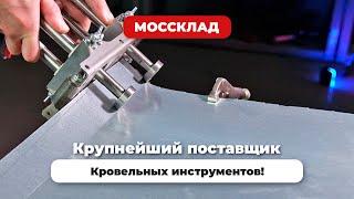 Кровельный инструмент в МОССКЛАД