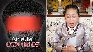 "너무 무서워요", 갓 신내림받은 무당에게 희대의 살인마 '조두순' 사주만 제공했습니다..