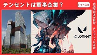 アメリカ国防総省が中国テンセントを「軍事企業」に指定