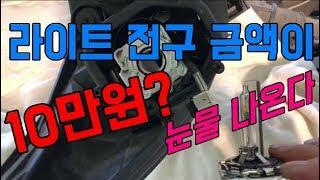 라이트 전구 가격이 장난 아닙니다.셀프교환 강력 추천![자동차의모든것-Car & Man]Automobile maintenance