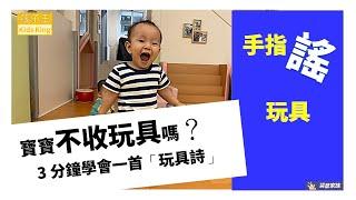 「不收玩具」是爸媽心中永遠的痛，學規矩前先學會念唱手指謠，「玩具」〔C15〕