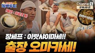 [Ep.4-3] A visiting chef for Dokbakz?! Irasshaimase~ Chef Jang's Dongminkase full course opens! ...