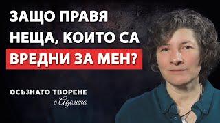 Защо ПРАВЯ неща, които са ВРЕДНИ за мен? Как да се мотивирам за ПРОМЯНА? | Аделина Димитрова