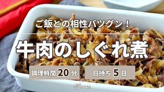 【ご飯と相性バツグン】牛肉のしぐれ煮【つくおき】