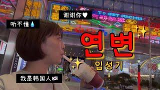 설레는 연변 여행 | 연길 공항, 한국인들이 많이 묵는다는 카이로스 호텔, 연길 번화가 백리성, 연길백화상점, 복무청사연길냉면, 연길 슈퍼 구경, 헤이티