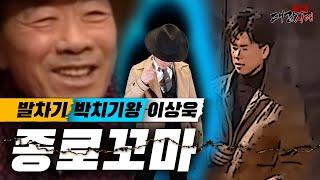 종로꼬마 그리고,김두한)행동대장 이상욱의 실제이야기. 그리고 장군의아들과 야인시대에서의 종로꼬마 (대감시대,잡다한이야기)