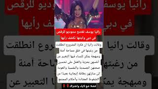 رانيا يوسف تفتتح ستوديو للرقص في دبي وابنتها تكشف رأيها #فنانين #ترند #اكسبلور