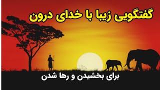 گفتگویی دلسوزانه با خدای درون-بخشیدن و بدست آوردن