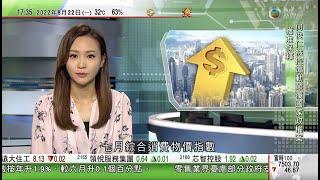 無綫6:30 六點半新聞報道｜七月綜合消費物價指數按年升百分之1.9 當局料通脹短期內保持溫和｜南韓美國再辦大規模聯合軍演 內地分析指或加劇亞洲緊張局勢及刺激北韓｜2022年8月22