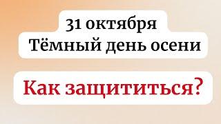 31 октября - Тёмный день осени. Как защититься от негативного.