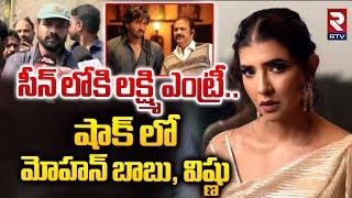 రంగంలోకి మంచు లక్ష్మి .. | Manchu Lakshmi Entry InTo Manchu Family Fight |Mohan Babu |Vishnu | Manoj