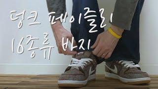 할머니 덩크 아니고 트랜디한 레트로 스타일 (나이키 SB 덩크 로우 프로 프리미엄 페이즐리) (나이키 SB 덩크 로우 사이즈 리뷰) (나이키 SB 덩크 로우 코디)