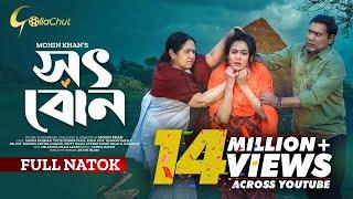 Shot Bon | সৎ বোন | Ahona Rahman | Mohin Khan | New Bangla Natok 2024 | Khan Atik | Seljuk Tarique