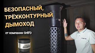 Безопасный, трёхконтурный дымоход от компании Grilld