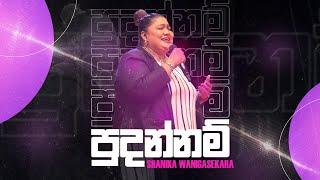 පුදන්නම් | Shanika Wanigasekara [LIVE from the Miracle Dome]