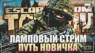 Тарков  прокачка с нуля.  Путь новичка 1 сезон Escape from Tarkov