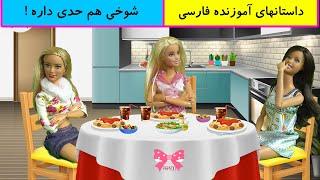 شوخی هم حدی داره / داستانهای آموزنده فارسی برای نوجوانان/داستان فارسی جدید