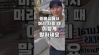 미용실에서 머리 자를 때 꼭 이렇게 말하세요! #shorts #남자헤어스타일 #시스루댄디컷 #스피치