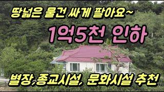 가격다시인하. 조용하고 넓은 곳. 가격싸고 주택수에 포함안되는 별장, 강화전원주택, 다양한용도로 활용가능한 물건, 종교시설, 애견팬션등 강화도팬션,기도원, 강화토지