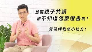 不知道親子共讀要看什麼書？金鼎獎獲獎好書推薦，線上書城逛起來！｜黃瑽寧醫師健康講堂