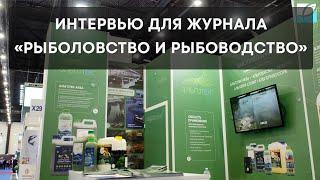 Выставка Seafood 2024. Интервью для журнала "Рыболовство и рыбоводство"