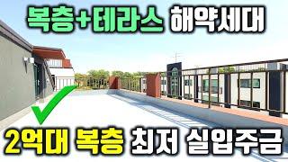 [파주 복층빌라] 긴급 해약세대 2억대 복층 빌라 테라스는 보너스~! 파주 마지막 2억대 복층~!