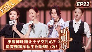 《听姐说》第11期 完整版：小鹿神吐槽让王子文扎心？尚雯婕痛斥私生粉极端行为！ Listen to Me EP11丨MGTV