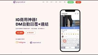 POPCAST.AI (IG商用神器! DM自動回覆+連結)