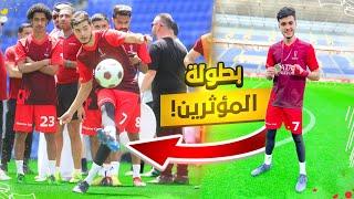 لعبت بطولة ضد أقوى المشاهير في استاد كأس العالم! | مباريات مجنونة