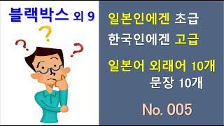 우리말 표현과 달라서 잘 모르거나 잘 틀리는 일본어 외래어와 문장 10개 시리즈 - 다섯