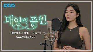 걸스온파이어 강윤정『태양의 주인』 Part.1 #웹툰 #OST
