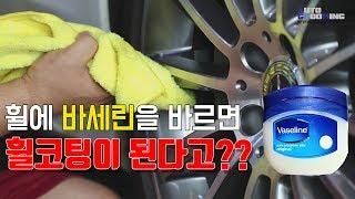 바세린으로 휠 코팅이 된다?(feat. 포르쉐)