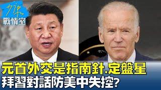 王毅:元首外交是指南針.定盤星 拜習對話防美中失控? 少康戰情室 20221121