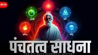 पंचतत्व की अद्भुत शक्ति | जो चाहो वो पाओ Amazing Power of Five Elements | Cool Self