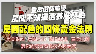 選擇障礙房間顏色不知道麼選，告訴你間配色的四條黃金法則，每一條都能幫你配出適合你的顏色!!讓你的房間看起來冬暖夏涼!!