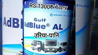 #ashokleyland #gulf #adblue । #बढ़िया क्वालिटी मात्र 1300₹ में (केसी भी पकार का फर्जी/कॉपी से बचाए )