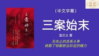 有声书《三案始末》解读，明朝三大悬案一次过解读，每天听本书，听书，Chinese audiobook，youshengshu，audiobook，有声书，