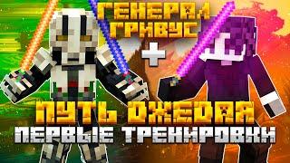 МАЙНКРАФТ, но я стал НАСТОЯЩИМ ДЖЕДАЕМ | Генерал Гривус | Minecraft Bedrock-Star Wars