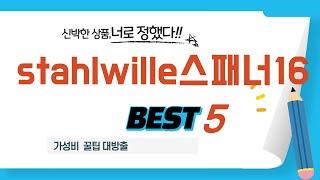 stahlwille스패너16 추천 리뷰 후기 TOP5