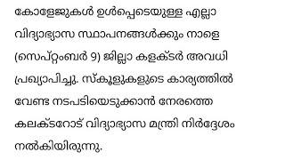 ഇന്ന് അവധി ഇവർക്ക് അവധി  കോളേജുകൾക്കും അവധി പരീക്ഷകൾ മാറ്റിവെച്ചു കുടിവെള്ള പ്രശ്നം രൂക്ഷം#holiday