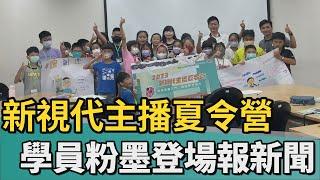 教育｜中嘉主播夏令營結業式 學員粉墨登場報新聞