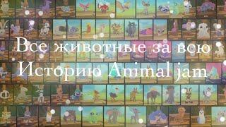 Все животные за всю историю Animal jam || Animal jam ||